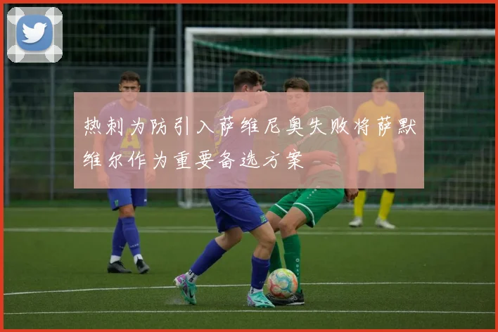 热刺为防引入萨维尼奥失败将萨默维尔作为重要备选方案