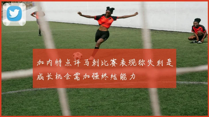 加内特点评马刺比赛表现称失利是成长机会需加强终结能力