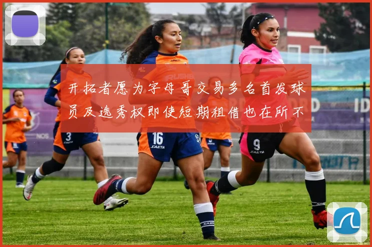 开拓者愿为字母哥交易多名首发球员及选秀权即使短期租借也在所不惜