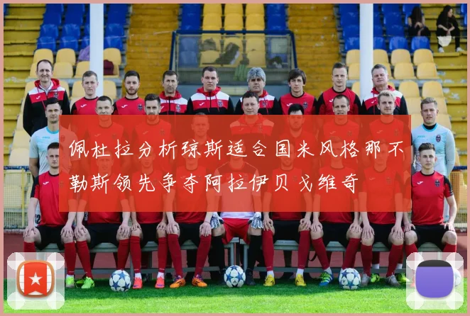 佩杜拉分析琼斯适合国米风格那不勒斯领先争夺阿拉伊贝戈维奇