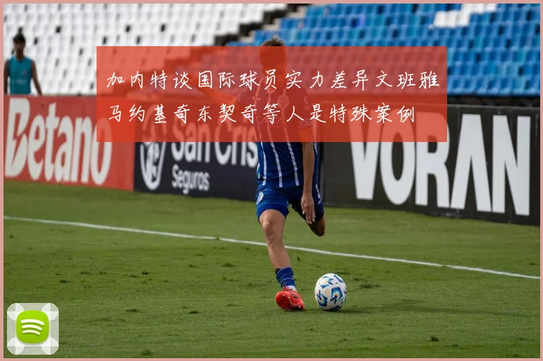 加内特谈国际球员实力差异文班雅马约基奇东契奇等人是特殊案例