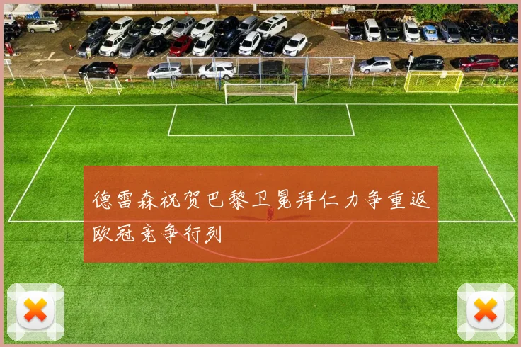德雷森祝贺巴黎卫冕拜仁力争重返欧冠竞争行列