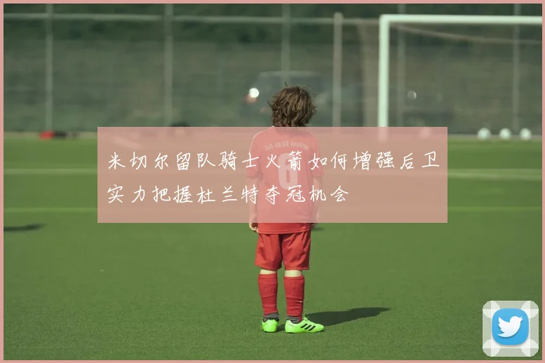 米切尔留队骑士火箭如何增强后卫实力把握杜兰特夺冠机会