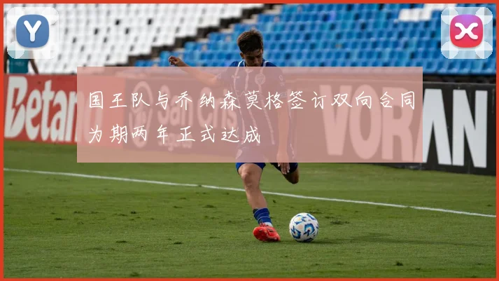 国王队与乔纳森莫格签订双向合同为期两年正式达成