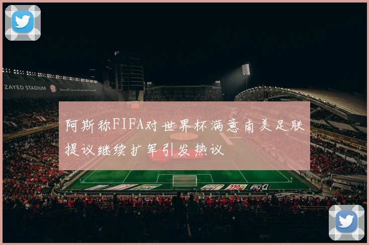 阿斯称FIFA对世界杯满意南美足联提议继续扩军引发热议