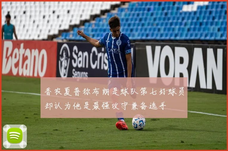 香农夏普称布朗是球队第七好球员却认为他是最强攻守兼备选手