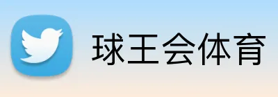 球王会体育 logo